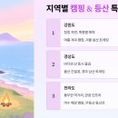 평창캠핑장펜션(캠프스텔라) | 전국 캠핑장 순위와 인기 등산코스, 지역별 추천 이유 분석