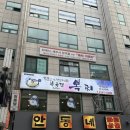복국집뽁찌 - 중구 을지로38길 36 | 종로3가 내돈내산 복불고기 맛집 복국집뽁찌
