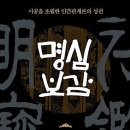 명심보감