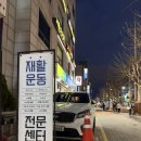 강남 재활운동 인더비기닝, 내 몸의 문제를 정확히 짚어줘서 놀란 후기