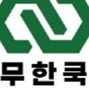 무한쿡