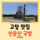 부안로 | [고창 맛집] 선유도 가다가 우연히 발견한 국밥 맛집 선운산 국밥 후기