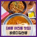 바르다김선생 아차산역점 | [세종 어진동 맛집] 바르다김선생 - #세종 홈플러스 맛집