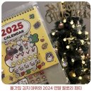 율갓집 김치 데뷔와 2024 연말 칼로리 파티