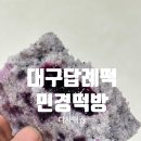 나눔떡방 | 대구답례떡 다사떡집 수제떡 추천, 민경떡방 설기2종 블루베리설기 쑥설기 후기 (예약주문,떡종류,주차)