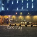 봉현로 | 충주 맛집 | 청인 코스요리 내돈내산 후기