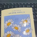 헤일리의뉴욕통번역 | 나의 하루를 지켜주는 말