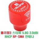 롤리팝(Lollipop)3 스터비(Stubby) 5.8G 3.0dBi RHCP RP-SMA 안테나 1PCS [타롯] 이미지