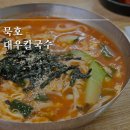 대우(아) | 강원도 묵호 맛집 대우칼국수 장칼국수 존맛탱 후기