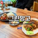 한국국제대식당 | 평택 애견동반 가능한 이충동 맛집태국 음식점 그린망고 추천 후기