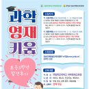 2024년 과학영재키움, 초등 3학년 둘째 합격했어요!(목포대 과학영재교육원 합격후기)