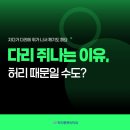 화인마취통증의학과의원 | 화인마취통증의학과 다리 쥐 나는 이유, 반복된다면 허리의 문제일 수도 있습니다