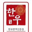한우전문판매점