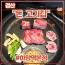 1757 | 경산 하양맛집 &lt;돈 고기집 하양역 본점&gt; 고깃집 후기 (feat. 친구세트, 목살스테이크, 숙성삼겹살)