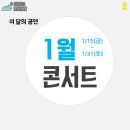 겨울愛이천 스테이지 _ 조성모 | 1월 콘서트 소식 ② (1/16금 ~ 1/31 토)