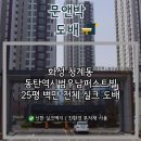 지에스25화성우남점 | 동탄역시범우남퍼스트빌 25평 벽만 전체 실크 도배