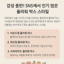 감성 충만! SNS에서 인기 많은 플라워 박스 스타일
