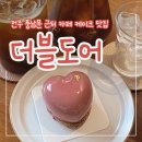 주정차070 | [전주 객사] 풍남문 근처 케이크맛집 &#34;더블도어&#34; 솔직 후기