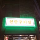 통통연탄구이 이미지
