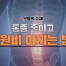 통증 줄이고 병원비 아끼는 법 이미지