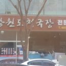강원도청국장 - 안산시 단원구 | 강원도청국장