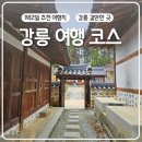 송정 물레방아 휴게소 | 강릉 갈만한곳 1박2일 추천 여행지