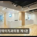 데이봄의원 | 강남 신논현 임플란트 치과 원데이치과의원 제1관 편안한 진료와 자연스러운 결과