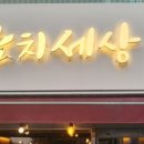 참치세상 - 양천구 목동중앙북로 102 | 참치세상