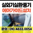 실외기실 환풍기 과열방지 에어가이드 설치(인천)
