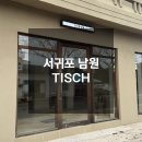 티쉬(Tisch) | 서귀포 남원 티쉬 (TISCH) 솔직후기