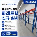 지식창고 | 삼송테크노밸리 파렛트랙 설치｜지식산업센터 창고파렛트랙 시공 후기