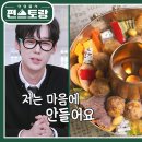 3월7일 신상출시 편스토랑 감탄만 나오는 윤종훈의 궁중 요리 끝판왕 신선로 그런데 정작 본인은 마음에 안 든다? 영상 이미지