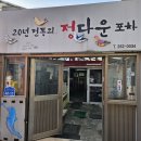 정다운실내포차 이미지