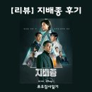 플러스가축인공수정소 | [리뷰] 디즈니플러스 4탄 한효주 연기 빼고 괜찮은 한국 드라마 | 지배종 후기