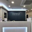 조건제치과의원