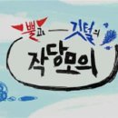 작당모의 이미지