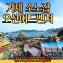 [거제가볼만한곳,거제여행] 거제 소노캄 오션어드벤처 워터파크 물놀이와 숙박 그리고 쉐프스키친 뷔페...
