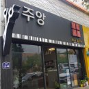 주앙 헤어