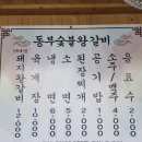 동부숯불왕갈비 이미지