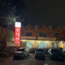 황학산 | 여주 황학산식당 솔직후기｜주차 넓고 고기+계란찜+김치말이국수 조합 최고