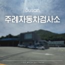 주례자동차검사소 | 주례 자동차 검사소 방문 후기