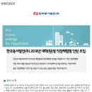 [한국동서발전(주)] 2018년 대학(원)생 직장체험형 인턴 모집(~6/18) 이미지