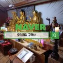 오산 구국사 방문 후기 진심이 담긴 신점 상담