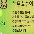 석문(단전)호흡 이미지