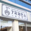 7곡제면소 문경온천점