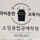 소잉종합공예학원
