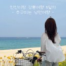 영양시장2 자전거보관소 | 강릉 1박2일 뚜벅이 여행 1일차 | 대전에서 떠난 강릉