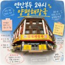축항대로86번길 | 24시소풀이양평해장국연안부두종합어 시장점 방문 후기 출국 전 든든하게 한 끼 해결!