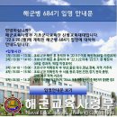 해군684기 [입영안내문] 이미지