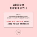 피비한의원 네이버블로그